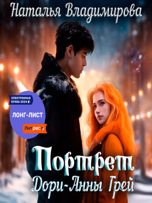 cover image of Портрет Дори-Анны Грей